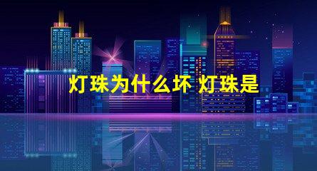 灯珠为什么坏 灯珠是好的为什么不亮